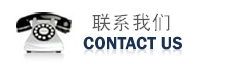 歡迎您的來(lái)電！