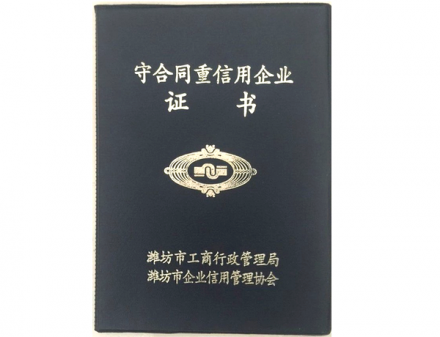 守合同重信用企業(yè)證書(shū)